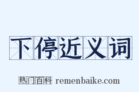 下停近义词是什么意思的图片